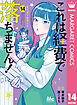 これは経費で落ちません！ ～経理部の森若さん～ 14