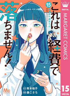 これは経費で落ちません！ ～経理部の森若さん～ 15