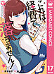 これは経費で落ちません！ ～経理部の森若さん～ 17