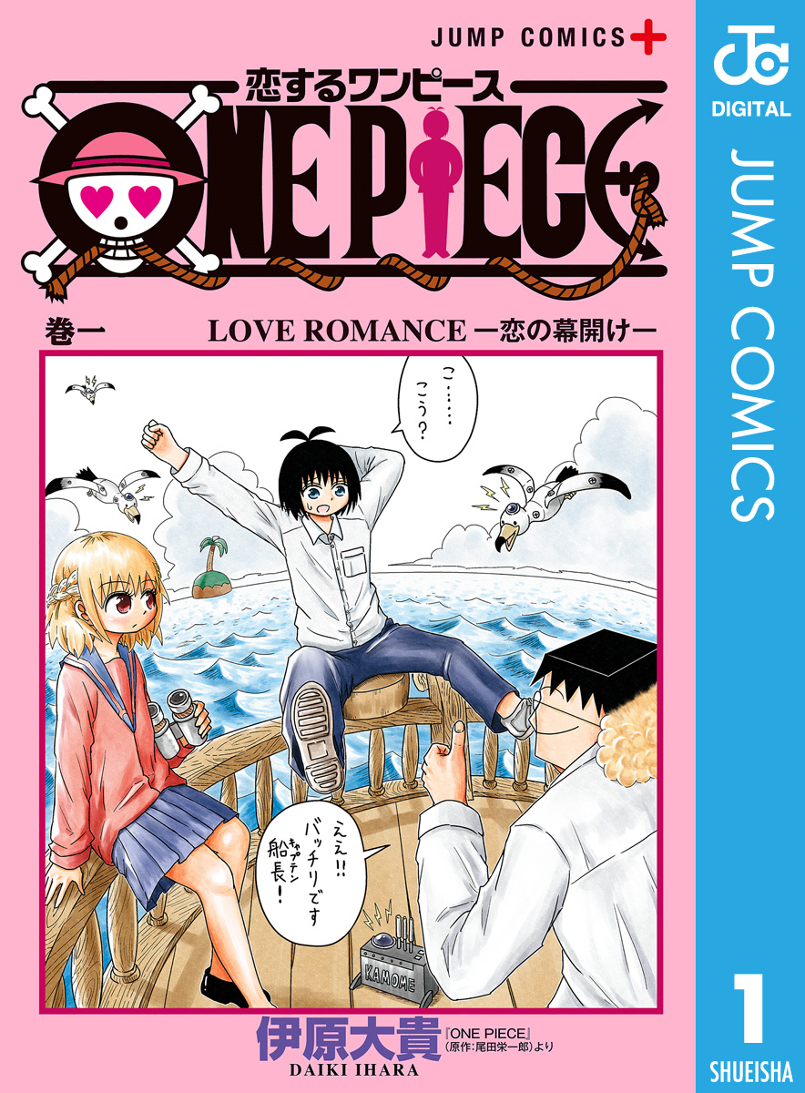 恋するワンピース 1 漫画 無料試し読みなら 電子書籍ストア ブックライブ