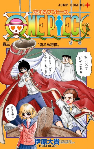 恋するワンピース 3 漫画 無料試し読みなら 電子書籍ストア ブックライブ 恋するワンピース 3 漫画 無料試し読みなら 電子書籍ストア ブックライブ