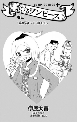恋するワンピース 5 漫画 無料試し読みなら 電子書籍ストア ブックライブ 恋するワンピース 5 漫画 無料試し読みなら 電子書籍ストア ブックライブ