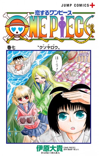 恋するワンピース 7 最新刊 漫画 無料試し読みなら 電子書籍ストア ブックライブ