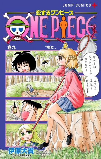 恋するワンピース 9 最新刊 伊原大貴 尾田栄一郎 漫画 無料試し読みなら 電子書籍ストア ブックライブ 恋するワンピース 9 最新刊 伊原大貴 尾田栄一郎 漫画 無料試し読みなら 電子書籍ストア ブックライブ