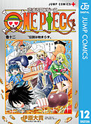恋するワンピース 12