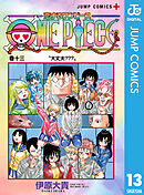 恋するワンピース 13