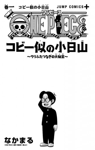 One Piece コビー似の小日山 ウリふたつなぎの大秘宝 1 なかまる 尾田栄一郎 漫画 無料試し読みなら 電子書籍ストア ブックライブ