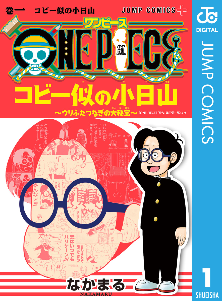 One Piece コビー似の小日山 ウリふたつなぎの大秘宝 1 なかまる 尾田栄一郎 漫画 無料試し読みなら 電子書籍ストア ブックライブ