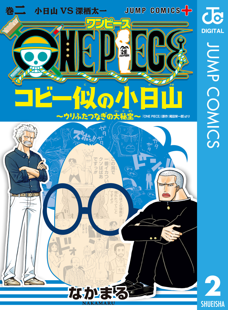 ONE PIECE コビー似の小日山 ～ウリふたつなぎの大秘宝～ 2 | ブックライブ