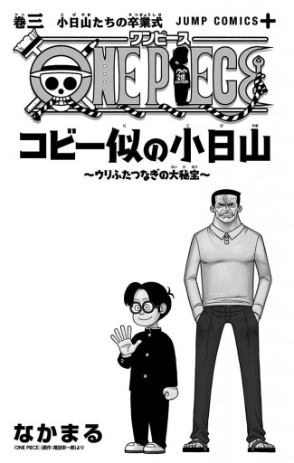 One Piece コビー似の小日山 ウリふたつなぎの大秘宝 3 最新刊 なかまる 尾田栄一郎 漫画 無料試し読みなら 電子書籍ストア ブックライブ