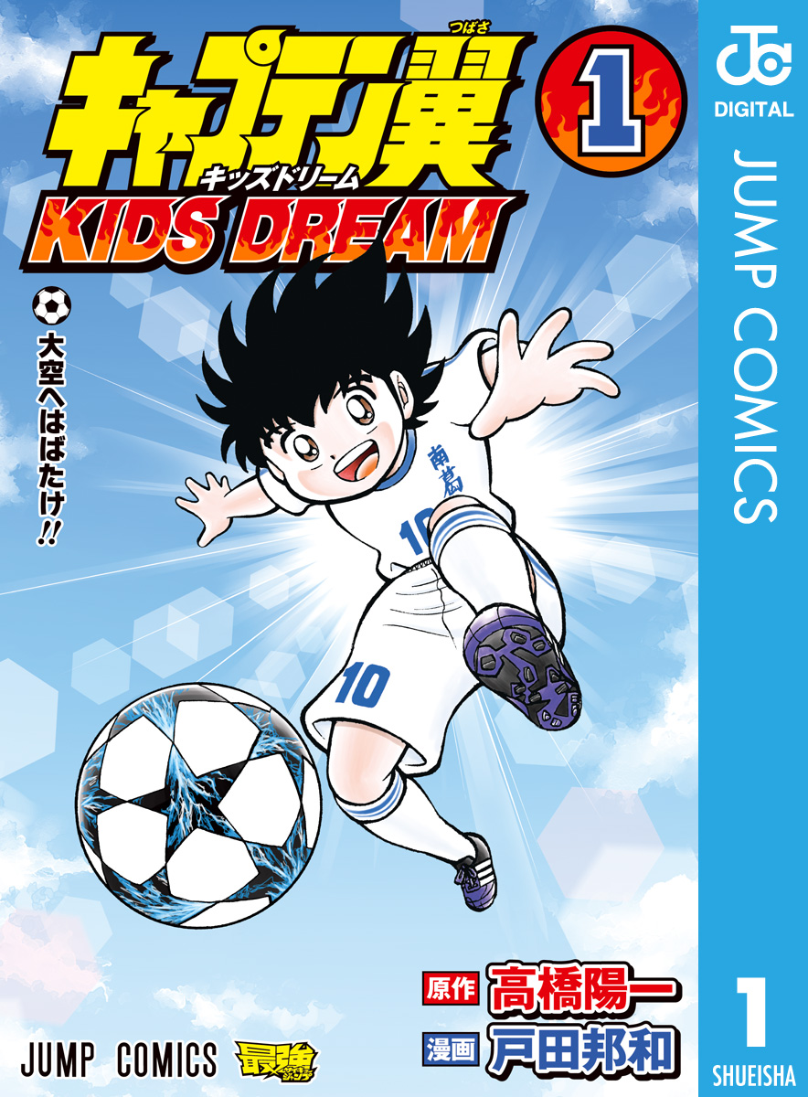 キャプテン翼 Kids Dream 1 漫画 無料試し読みなら 電子書籍ストア ブックライブ