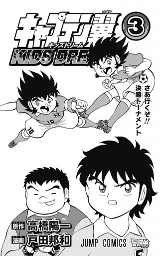キャプテン翼 Kids Dream 3 漫画 無料試し読みなら 電子書籍ストア ブックライブ キャプテン翼 Kids Dream 3 漫画 無料試し読みなら 電子書籍ストア ブックライブ