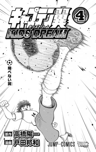 キャプテン翼 Kids Dream 4 最新刊 漫画 無料試し読みなら 電子書籍ストア ブックライブ キャプテン翼 Kids Dream 4 最新刊 漫画 無料試し読みなら 電子書籍ストア ブックライブ