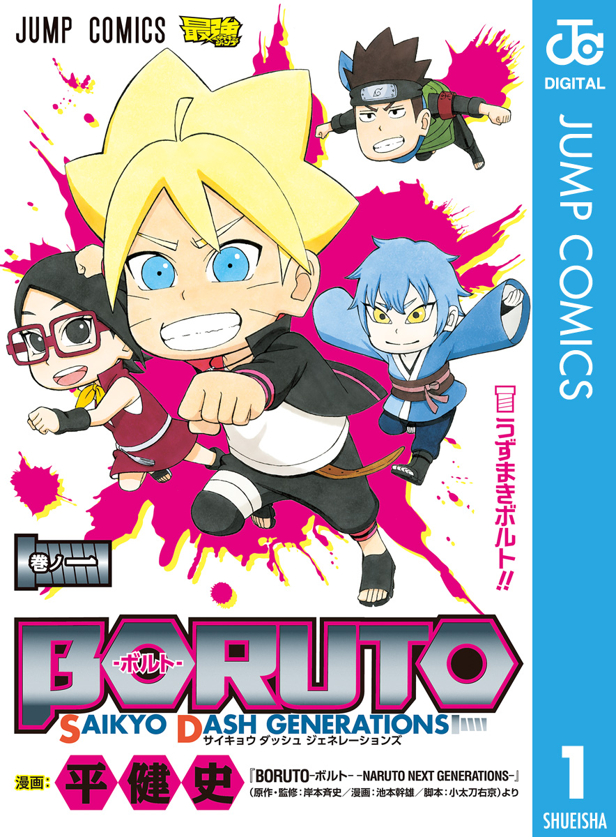 Boruto ボルト Saikyo Dash Generations 1 平健史 岸本斉史 漫画 無料試し読みなら 電子書籍ストア ブックライブ