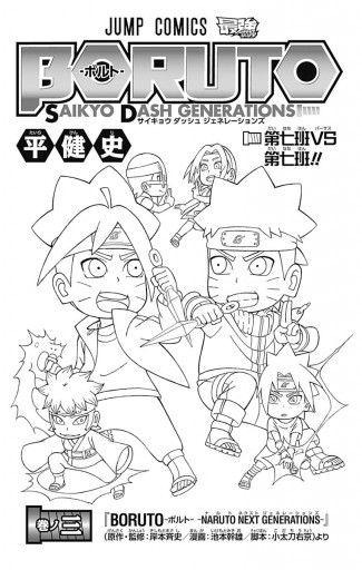 Boruto ボルト Saikyo Dash Generations 3 漫画 無料試し読みなら 電子書籍ストア ブックライブ