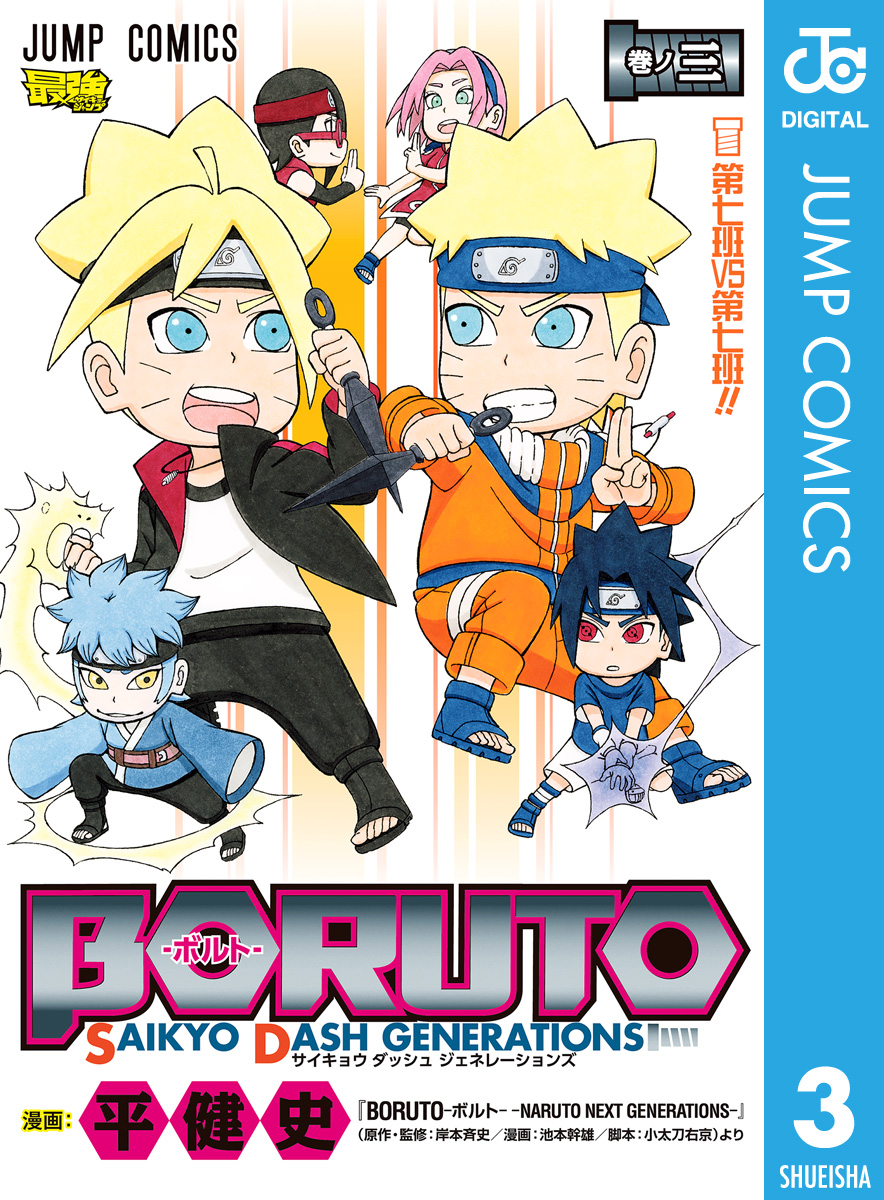 Boruto ボルト Saikyo Dash Generations 3 漫画 無料試し読みなら 電子書籍ストア ブックライブ