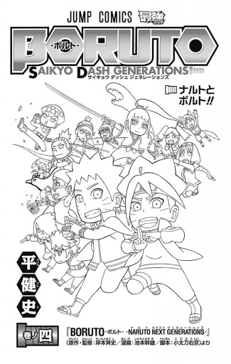 Boruto ボルト Saikyo Dash Generations 4 最新刊 平健史 岸本斉史 漫画 無料試し読みなら 電子書籍ストア ブックライブ