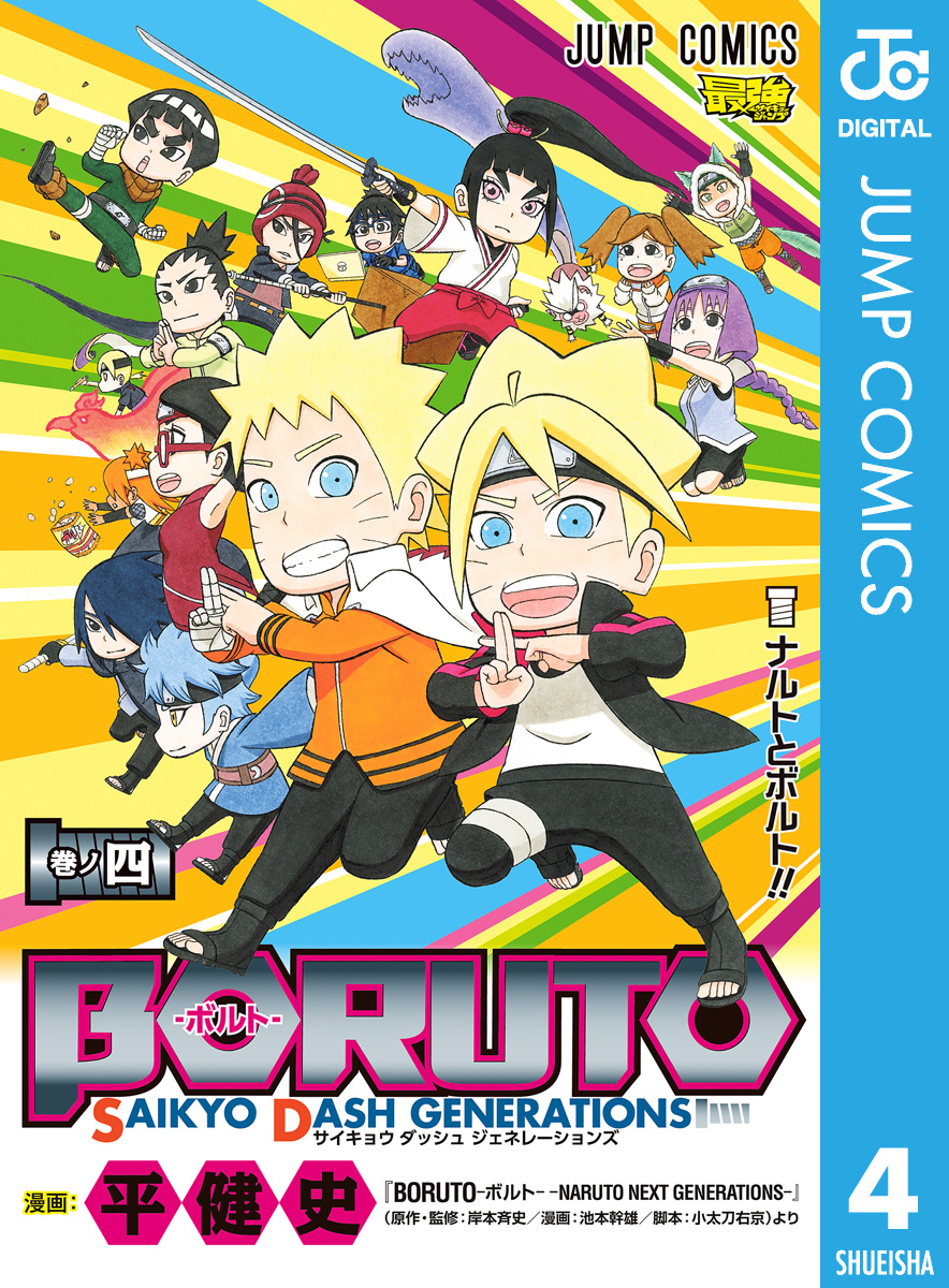 Boruto ボルト Saikyo Dash Generations 4 最新刊 漫画 無料試し読みなら 電子書籍ストア ブックライブ