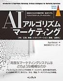 AIアルゴリズムマーケティング 自動化のための機械学習/経済モデル、ベストプラクティス、アーキテクチャ