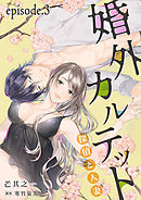 婚外カルテット―探偵と人妻―【分冊版】 3話