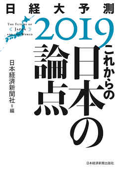 これからの日本の論点　日経大予測2019