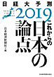 これからの日本の論点　日経大予測2019