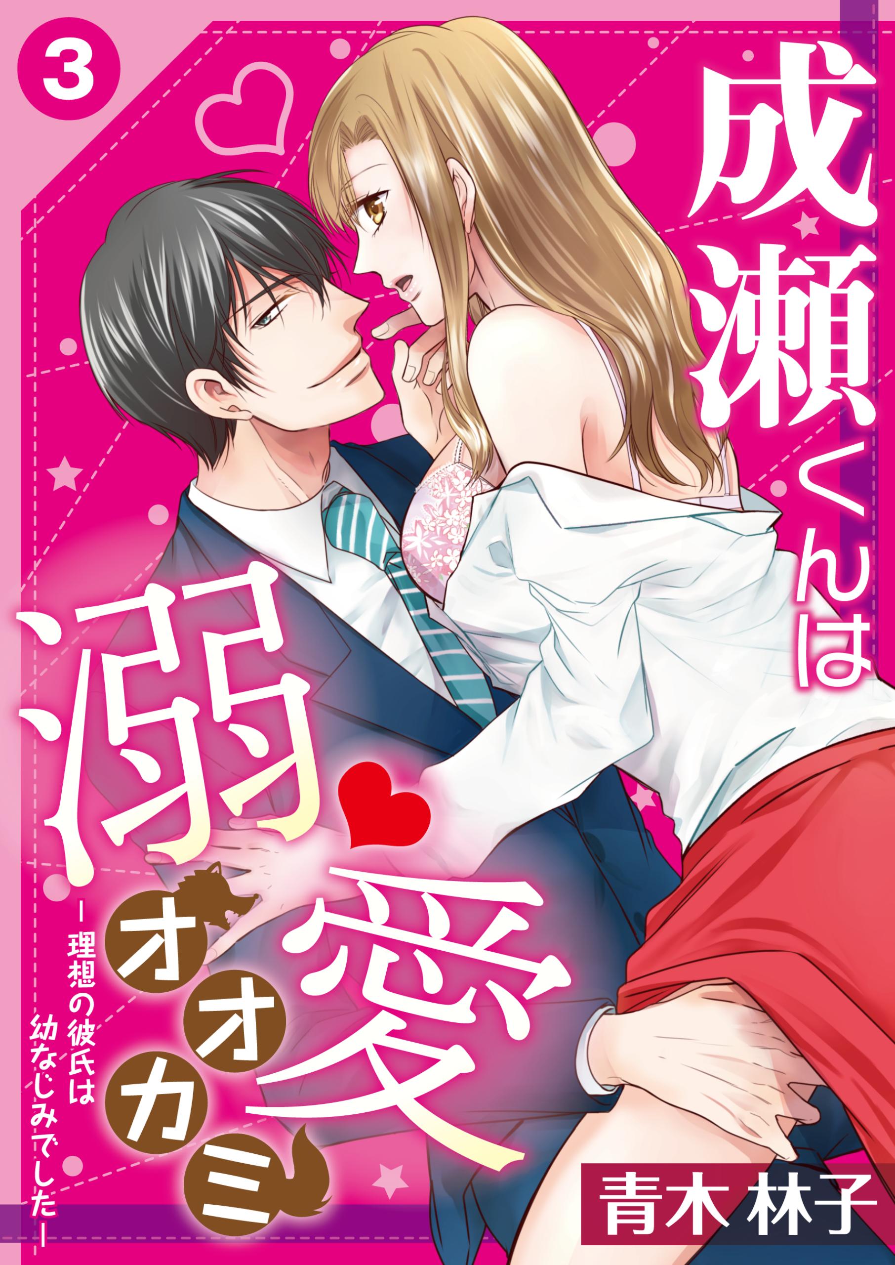 成瀬くんは溺愛オオカミ 理想の彼氏は幼なじみでした 3 漫画 無料試し読みなら 電子書籍ストア Booklive