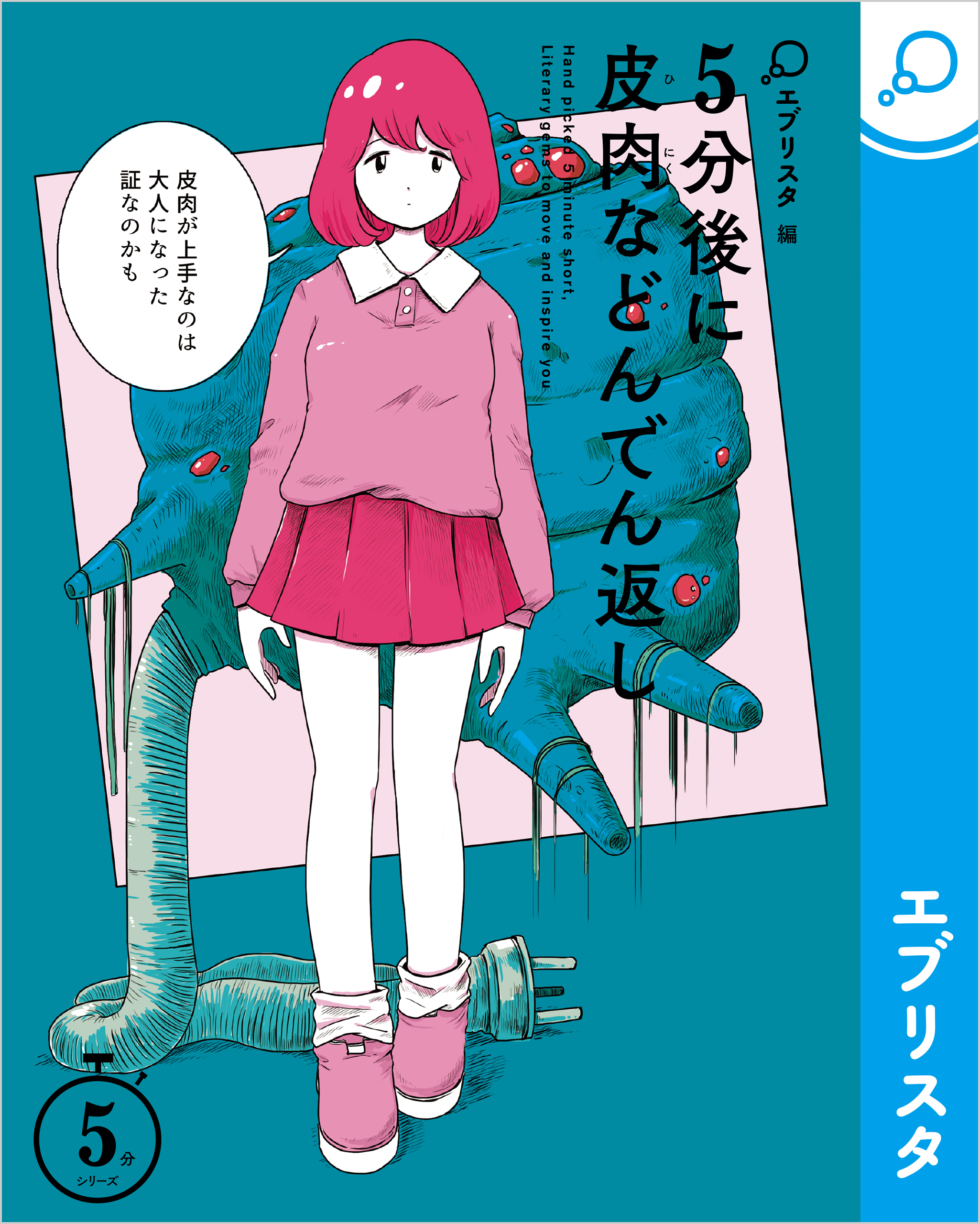 5分後に皮肉などんでん返し エブリスタ うえむら 漫画 無料試し読みなら 電子書籍ストア ブックライブ