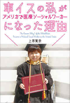 車イスの私がアメリカで医療ソーシャルワーカーになった理由