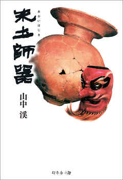 朱土師器 - 山中渓 | Gracelutheranbtown.org 朱土師器 - 山中渓 | Gracelutheranbtown.org