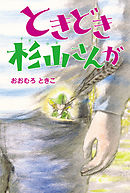 ときどき杉山さんが