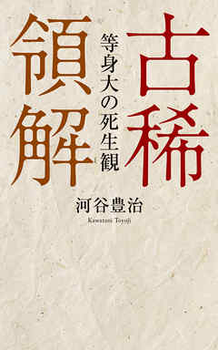古稀領解　等身大の死生観