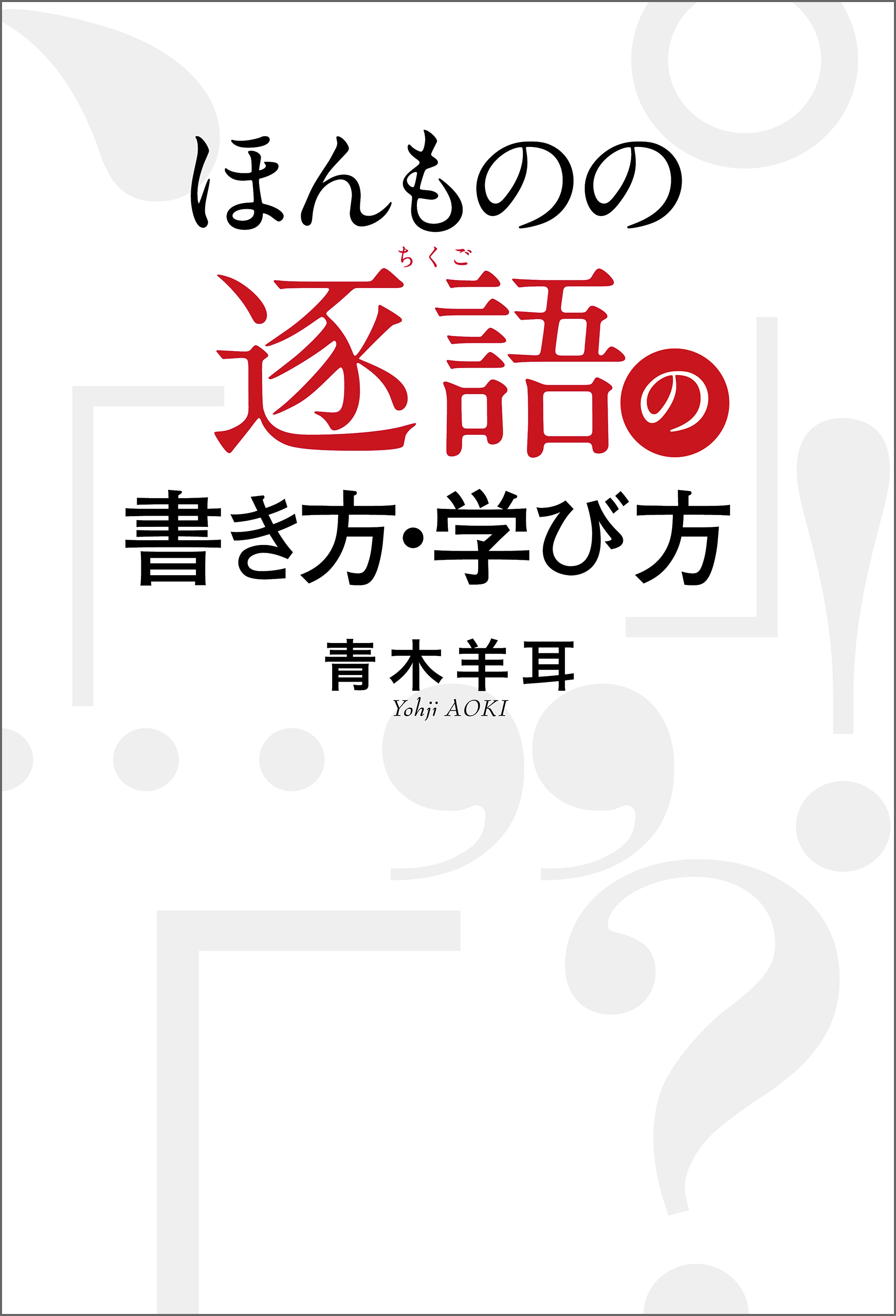 ほんものの逐語の書き方 学び方 青木羊耳 漫画 無料試し読みなら 電子書籍ストア ブックライブ