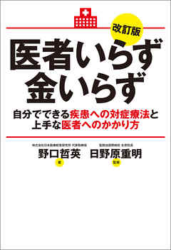 医者いらず金いらず 改訂版　自分でできる疾患への対症療法と上手な医者へのかかり方