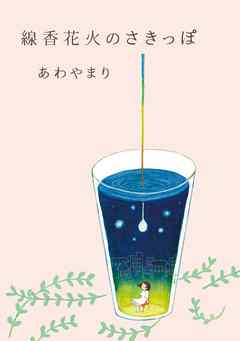 線香花火のさきっぽ