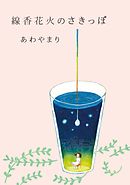 線香花火のさきっぽ