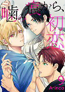噛み痕から、初恋（9）