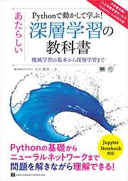 Pythonで動かして学ぶ！あたらしい深層学習の教科書 機械学習の基本から深層学習まで