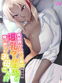 【新装版】異世界からやって来た爆乳ダークエルフが俺の新しいお母さん！？　第３巻