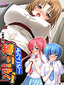【新装版】ようこそ！縛り部へ！ ～学校で、美少女相手にハメ放題～　（単話）　第１０話