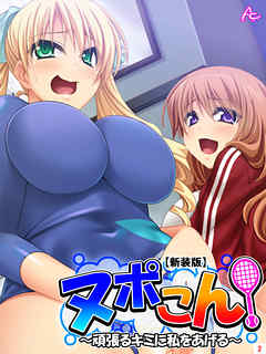 【新装版】ヌポこん！ ～頑張るキミに私をあげる～　第２巻