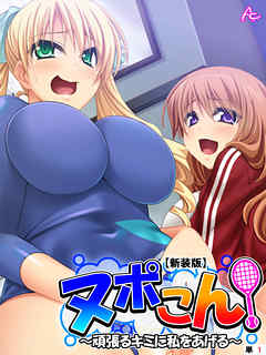 【新装版】ヌポこん！ ～頑張るキミに私をあげる～　（単話）　第１話