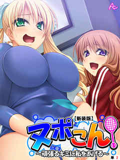 【新装版】ヌポこん！ ～頑張るキミに私をあげる～　（単話）　第２話