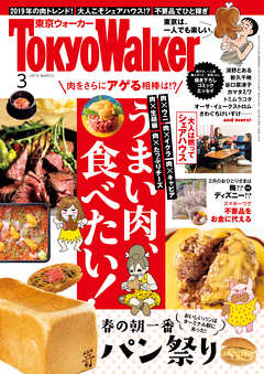 月刊 東京ウォーカー 2019年3月号