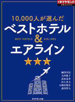 ベストホテル＆エアライン（週刊ダイヤモンド特集BOOKS Vol.372）―――10，000人が選んだ