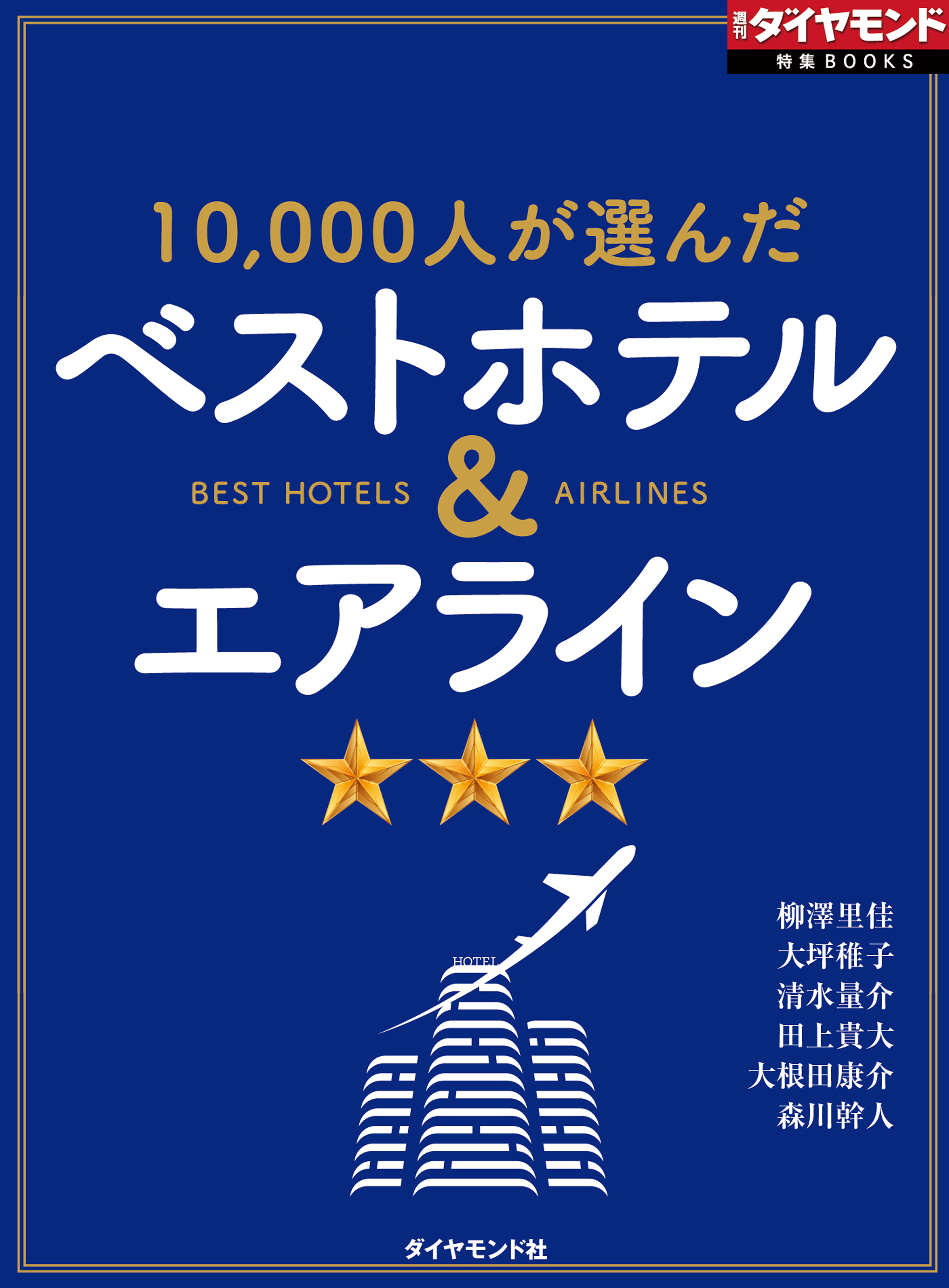 ベストホテル エアライン 週刊ダイヤモンド特集books Vol 372 10 000人が選んだ 漫画 無料試し読みなら 電子書籍ストア ブックライブ