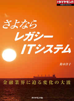 さよならレガシーITシステム（週刊ダイヤモンド特集BOOKS Vol.373）―――金融業界に迫る変化の大波