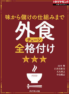 外食チェーン全格付け（週刊ダイヤモンド特集BOOKS Vol.374）―――味から儲けの仕組みまで