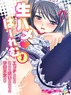 生ハメはーれむ エッチしないと治らない呪いにかかった学園美女たち(1)　フルカラーコミック版