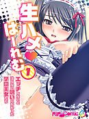 生ハメはーれむ エッチしないと治らない呪いにかかった学園美女たち(1)　フルカラーコミック版